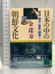 日本の中の朝鮮文化 5 若狭・越中・能登・越後 ほか (講談社文庫 き 8-5) 講談社 金 達寿