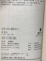 日本の中の朝鮮文化 5 若狭・越中・能登・越後 ほか (講談社文庫 き 8-5) 講談社 金 達寿