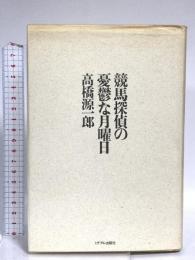 競馬探偵の憂鬱な月曜日 ミデアム出版社 高橋 源一郎