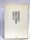 競馬探偵の憂鬱な月曜日 ミデアム出版社 高橋 源一郎
