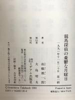 競馬探偵の憂鬱な月曜日 ミデアム出版社 高橋 源一郎