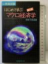 はじめて学ぶマクロ経済学: 公務員基本書シリーズ7 (7) (公務員試験) 実務教育出版 幸村 千佳良
