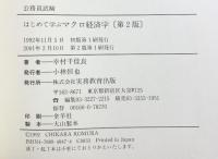 はじめて学ぶマクロ経済学: 公務員基本書シリーズ7 (7) (公務員試験) 実務教育出版 幸村 千佳良