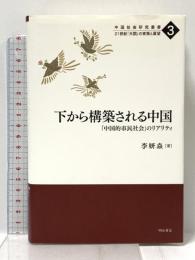 下から構築される中国――「中国的市民社会」のリアリティ (中国社会研究叢書 21世紀「大国」の実態と展望 3) 明石書店 李 妍焱