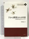 下から構築される中国――「中国的市民社会」のリアリティ (中国社会研究叢書 21世紀「大国」の実態と展望 3) 明石書店 李 妍焱