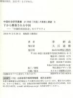 下から構築される中国――「中国的市民社会」のリアリティ (中国社会研究叢書 21世紀「大国」の実態と展望 3) 明石書店 李 妍焱
