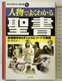 人物でよくわかる聖書 (学校で教えない教科書) 日本文芸社 森 実与子