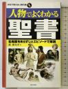 人物でよくわかる聖書 (学校で教えない教科書) 日本文芸社 森 実与子