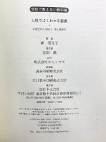 人物でよくわかる聖書 (学校で教えない教科書) 日本文芸社 森 実与子