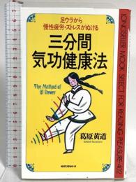 三分間気功健康法: 足うらから慢性疲労、ストレスがぬける (ムックの本 402) ロングセラーズ 葛原 黄道