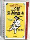三分間気功健康法: 足うらから慢性疲労、ストレスがぬける (ムックの本 402) ロングセラーズ 葛原 黄道
