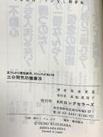 三分間気功健康法: 足うらから慢性疲労、ストレスがぬける (ムックの本 402) ロングセラーズ 葛原 黄道
