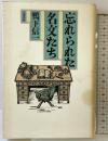 忘れられた名文たち 文藝春秋 鴨下 信一