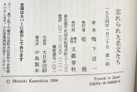 忘れられた名文たち 文藝春秋 鴨下 信一