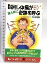 指回し体操が頭と体に奇跡を呼ぶ―医学博士が開発した新方式 (広済堂ブックス) (廣済堂ブックス L 193) 廣済堂出版 栗田 昌裕
