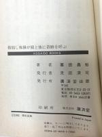 指回し体操が頭と体に奇跡を呼ぶ―医学博士が開発した新方式 (広済堂ブックス) (廣済堂ブックス L 193) 廣済堂出版 栗田 昌裕