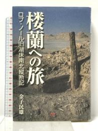楼蘭への旅 単行本 JTBパブリッシング 金子 民雄