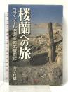 楼蘭への旅 単行本 JTBパブリッシング 金子 民雄