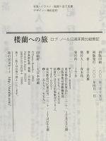 楼蘭への旅 単行本 JTBパブリッシング 金子 民雄