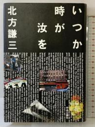 いつか時が汝を 中央公論新社 北方 謙三