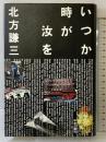 いつか時が汝を 中央公論新社 北方 謙三