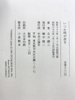 いつか時が汝を 中央公論新社 北方 謙三