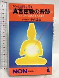 ガンも加持で治る真言密教の奇跡: 私がこの目で見た百千の治癒例 (ノン・ブック 240) 祥伝社 中山 道治