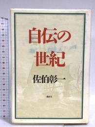 自伝の世紀 講談社 佐伯 彰一