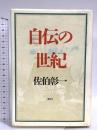 自伝の世紀 講談社 佐伯 彰一
