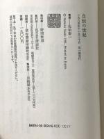 自伝の世紀 講談社 佐伯 彰一