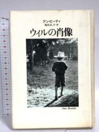 ウィルの肖像 草思社 アン ビーティ