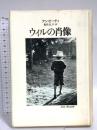 ウィルの肖像 草思社 アン ビーティ