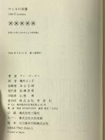 ウィルの肖像 草思社 アン ビーティ