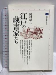 江戸の蔵書家たち (講談社選書メチエ 71) 講談社 岡村 敬二