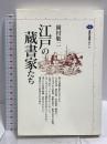 江戸の蔵書家たち (講談社選書メチエ 71) 講談社 岡村 敬二