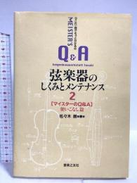 これ一冊でもっと分かる弦楽器のしくみとメンテナンス〈2〉マイスターのQ&A 使いこなし篇 音楽之友社 佐々木 朗