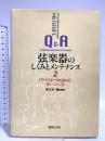 これ一冊でもっと分かる弦楽器のしくみとメンテナンス〈2〉マイスターのQ&A 使いこなし篇 音楽之友社 佐々木 朗