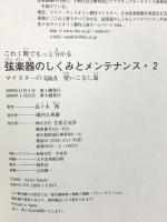 これ一冊でもっと分かる弦楽器のしくみとメンテナンス〈2〉マイスターのQ&A 使いこなし篇 音楽之友社 佐々木 朗