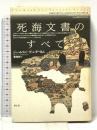 死海文書のすべて 青土社 ジェームス・C・ ヴァンダーカム