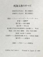 死海文書のすべて 青土社 ジェームス・C・ ヴァンダーカム