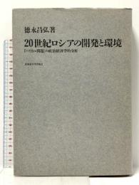 20世紀ロシアの開発と環境 北海道大学出版会 徳永昌弘