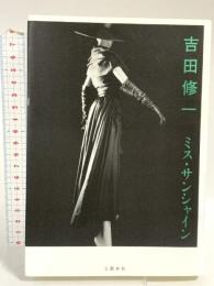 ミス・サンシャイン 文藝春秋 吉田 修一