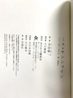 ミス・サンシャイン 文藝春秋 吉田 修一