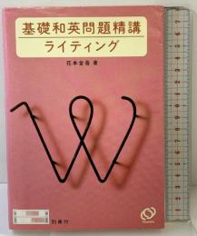 基礎和英問題精講ライティング 旺文社 花本 金吾