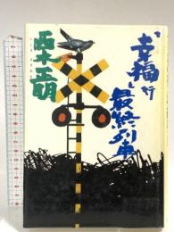 幸福行最終列車 実業之日本社 西木 正明