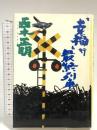 幸福行最終列車 実業之日本社 西木 正明