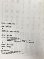 幸福行最終列車 実業之日本社 西木 正明