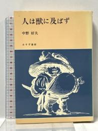 人は獣に及ばず みすず書房 中野 好夫