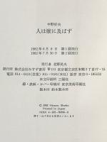 人は獣に及ばず みすず書房 中野 好夫