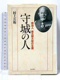 守城の人 新装版: 明治人柴五郎大将の生涯 潮書房光人新社 村上 兵衛